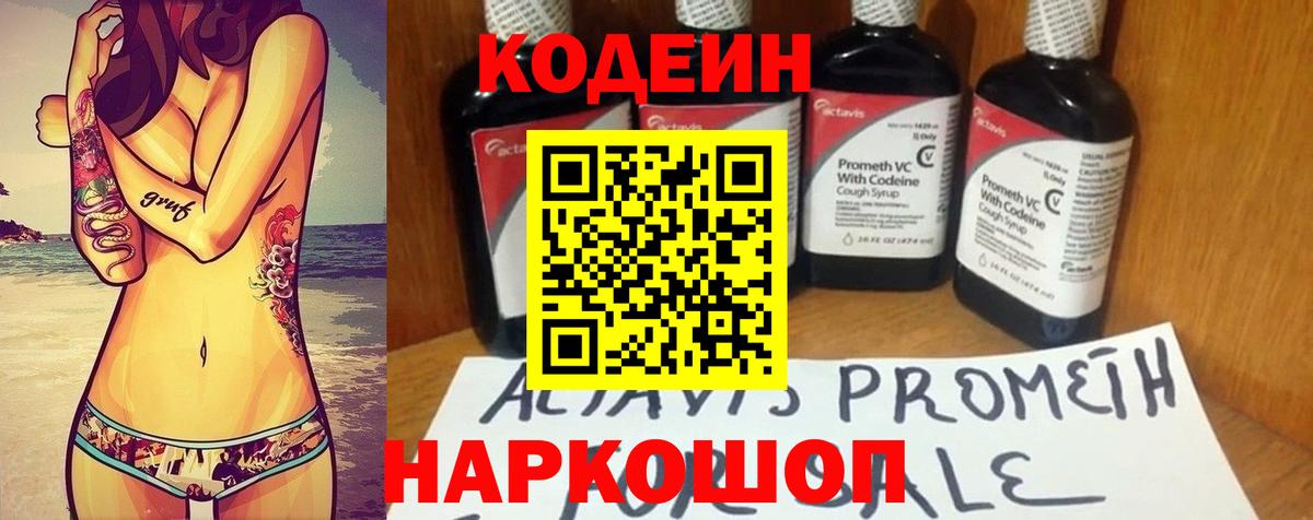 Кодеин Purple Drank Каменка