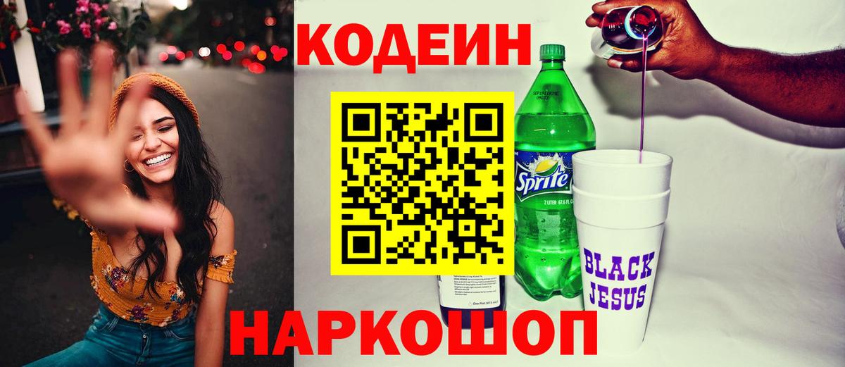 Кодеиновый сироп Lean напиток Lean (лин)  Кодеиновый сироп Lean Purple Drank  Вход с VPN  Каменка 